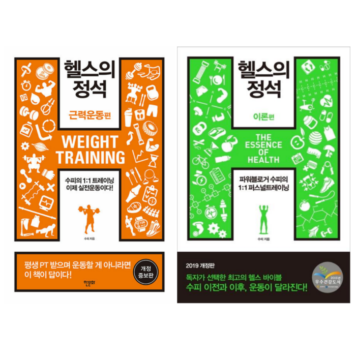 헬스의 정석 근력운동편 + 헬스의 정석 이론편 (전 2권) 대표 이미지 - 근육운동가이드 추천