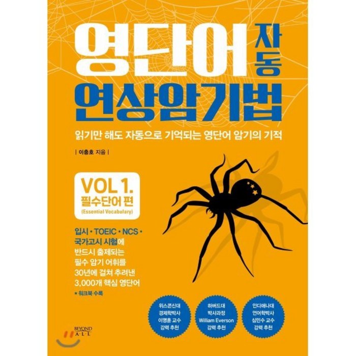 영단어 자동 연상암기법 필수단어 편 : 읽기만 해도 자동으로 외워지는 영단어 암기의 기적, 비욘드올(beyond ALL), 영단어 자동 연상암기법 시리즈 대표 이미지 - 연상 추천