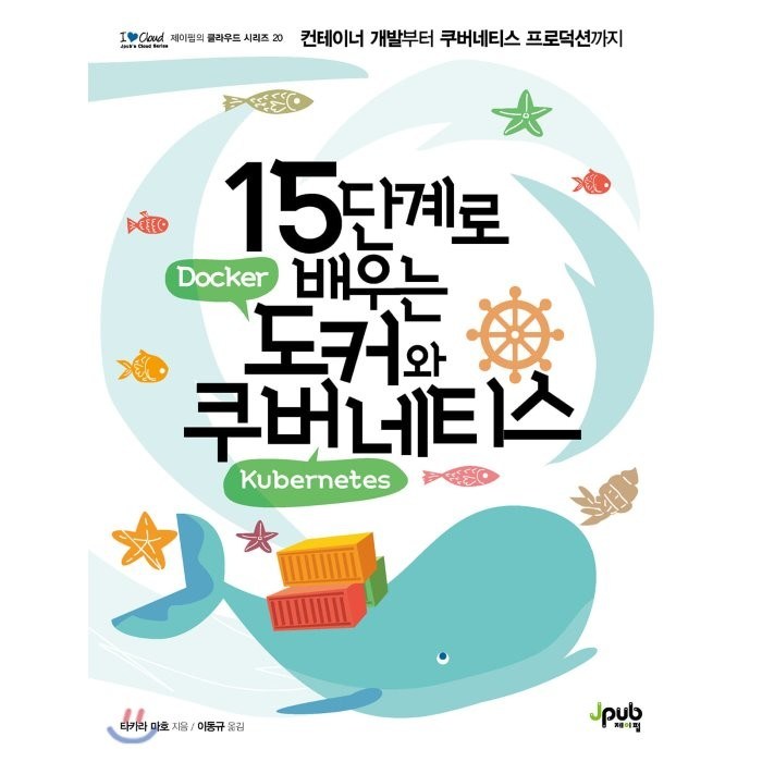 [제이펍]15단계로 배우는 도커와 쿠버네티스 - 아이러브클라우드 20, 제이펍 대표 이미지 - 도커 책 추천