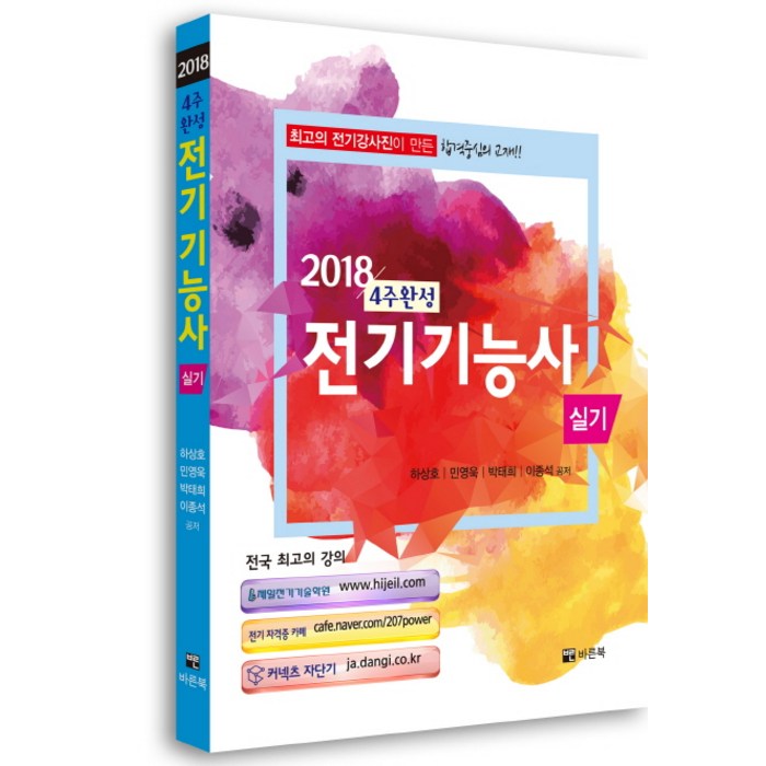 4주완성 전기기능사 실기(2018), 바른북 대표 이미지 - 전기기능사 책 추천