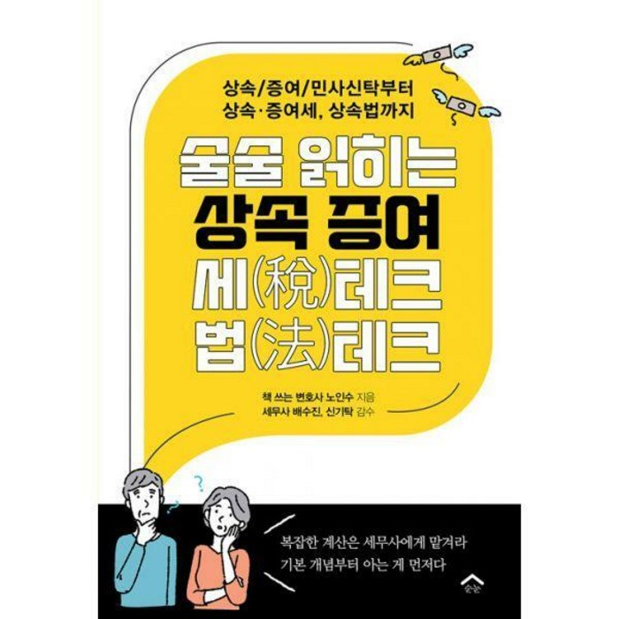 [밀크북] 순눈 - 술술 읽히는 상속 증여 세(稅)테크 법(法)테크 : 상속/증여/민사신탁부터 상속·증여세 상 대표 이미지 - 상속 증여 절세 추천