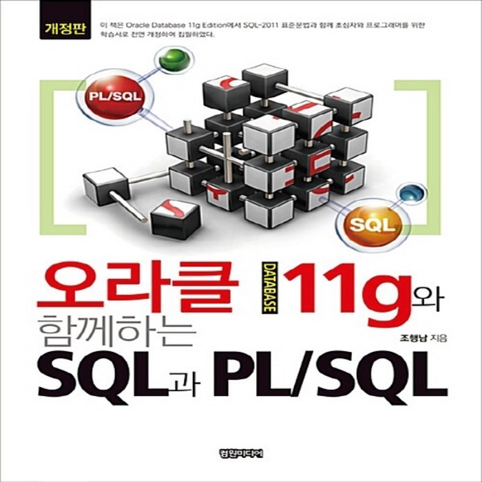 NSB9788992475822 새책-스테이책터 [오라클 데이터베이스 11g와 함께하는 SQL과 PL-SQL] -개정판--컴원미디어-조행남 지음-Oracl, 오라클 데이터베이스 11g와 함께하는 SQL과 PL-S 대표 이미지 - 오라클 책 추천