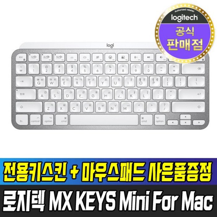 [국내정품] 로지텍 MX KEYS MINI for Mac + 키스킨 + 마우스패드 증정 무선 키보드 대표 이미지 - 맥미니 키보드 추천