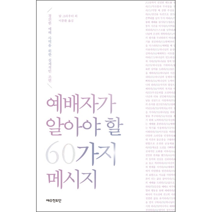 개정판 예배자가 알아야 할 60가지 메시지, 단품 대표 이미지 - 예수님 추천