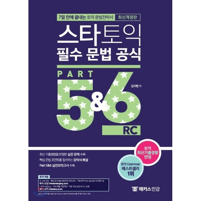 스타토익 필수 문법 공식 Part 5&6 RC(신토익 Edition):7일 만에 끝내는 토익 문법전략서 신토익 완벽반영, 챔프스터디 대표 이미지 - 해커스 영어 교재 추천