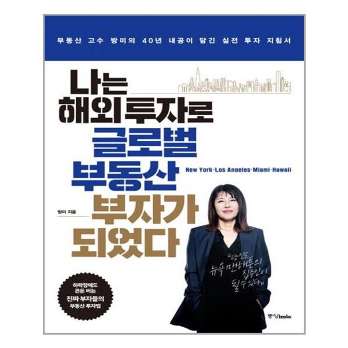 나는 해외 투자로 글로벌 부동산 부자가 되었다 / 중앙books(중앙북스), 중앙북스, 방미 대표 이미지 - 갭투자 추천