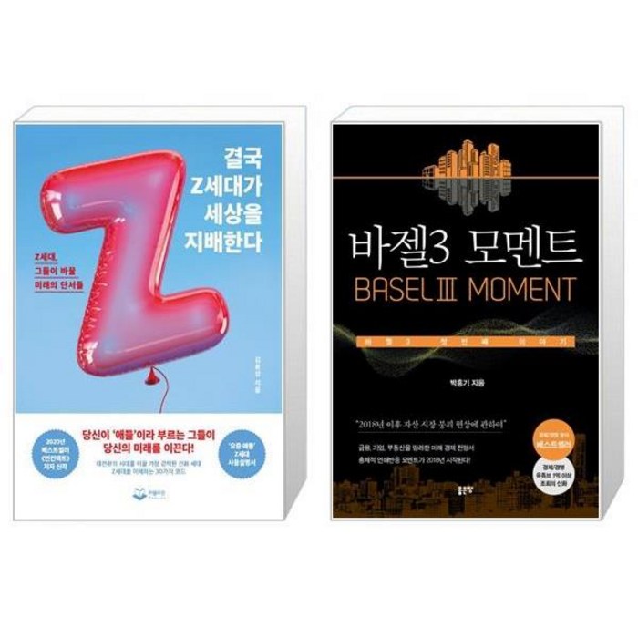 결국 Z세대가 세상을 지배한다 + 바젤3 모멘트 (마스크제공) 대표 이미지 - 바젤3 책 추천