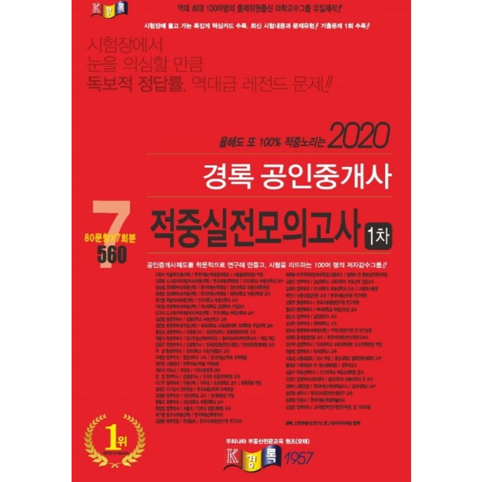 경록 공인중개사 1차 적중실전모의고사(2020) 대표 이미지 - 공인중개사 책 추천