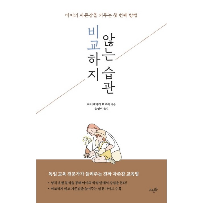 비교하지 않는 습관:아이의 자존감을 키우는 첫 번째 방법, 뜨인돌출판사 대표 이미지 - 습관 추천