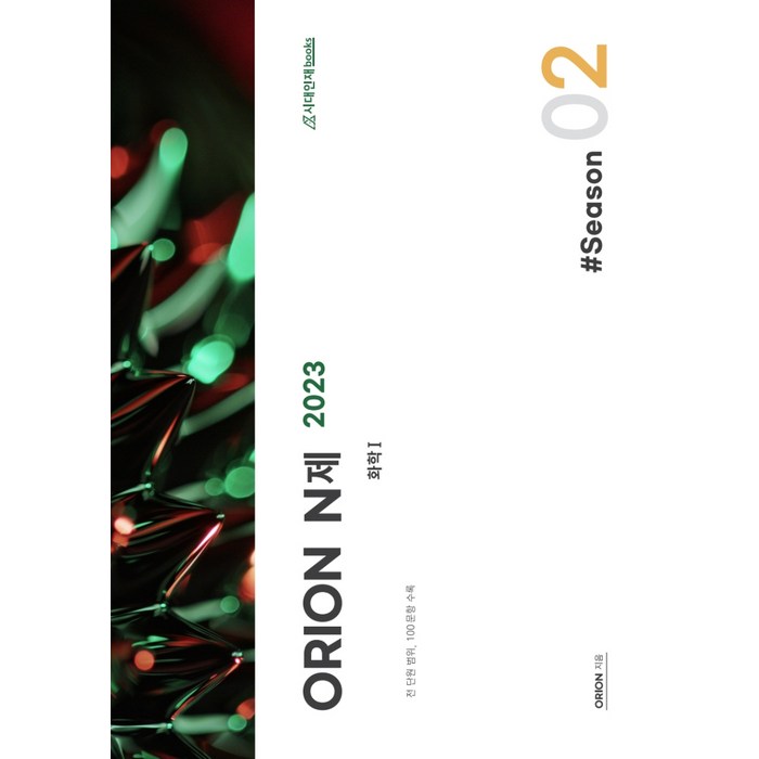 ORION(오리온) N제 화학 1 Season2(2022)(2023 수능대비), 화학영역, 시대인재북스 대표 이미지 - 화학2 문제집 추천