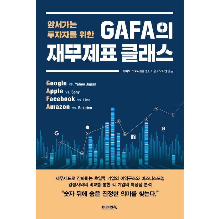 앞서가는 투자자를 위한 GAFA의 재무제표 클래스, 미래의창, 사이토 히토시 대표 이미지 - 재무제표 책 추천