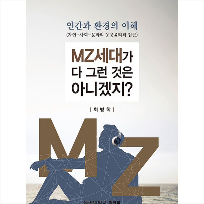 동아대학교출판부 인간과 환경의 이해 MZ세대가 다 그런 것은 아니겠지? +미니수첩제공, 최병학 대표 이미지 - MZ세대 트렌드 추천