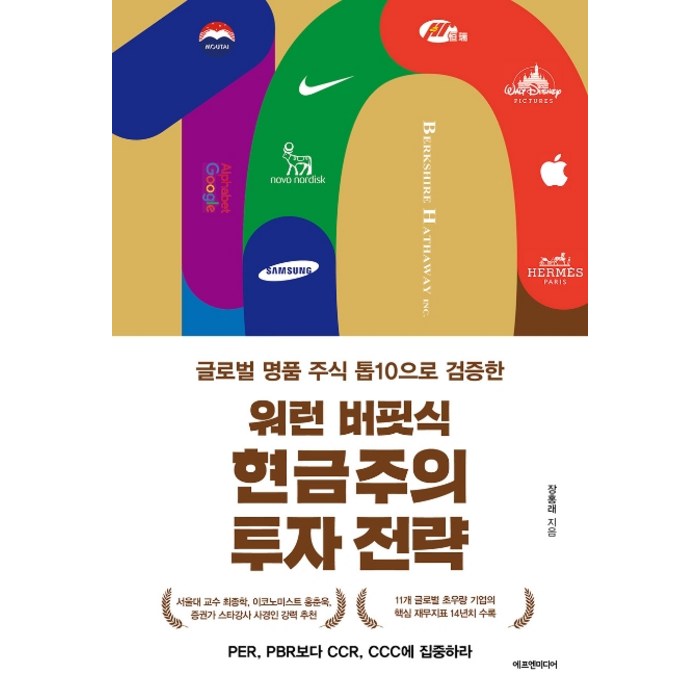 워런 버핏식 현금주의 투자 전략:글로벌 명품 기업 톱10으로 검증한, 에프엔미디어 대표 이미지 - 글로벌 투자 추천