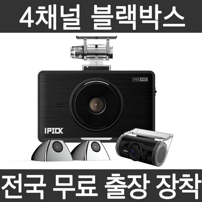 국산 블랙박스 4채널 문콕방지 사각지대ZERO 측면촬영 무료 출장장착 아이픽 IP400, 크롬색상(32G)+국산차량출장장착서비스 대표 이미지 - 4채널 블랙박스 추천