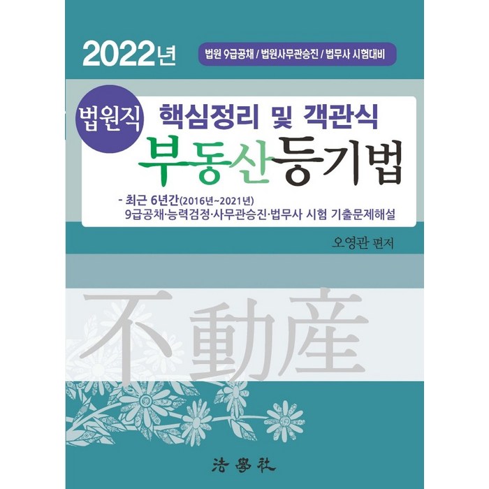 2022년 법원직 핵심정리 및 객관식 부동산등기법:법원 9급공채/법원사무관승진/법무사 시험대비, 법학사 대표 이미지 - 부동산 법 책 추천