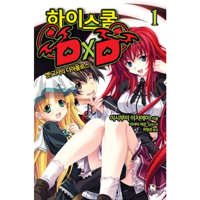 하이스쿨 DxD 1: 옛 교사의 디아볼로스, 영상출판미디어(영상노트) 대표 이미지 - 하이스쿨 DxD 만화책 추천