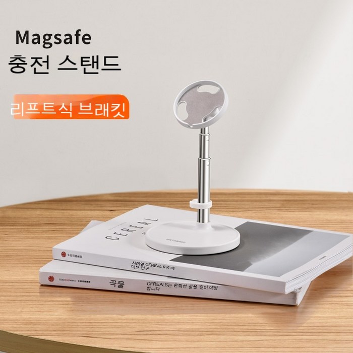 공장 직매Magsafe 마그네틱 흡입 브래킷 신축 승강 무선 충전기 빠른 충전 부품 브래킷 도매, 백색 대표 이미지 - 맥세이프 무선충전 거치대 추천