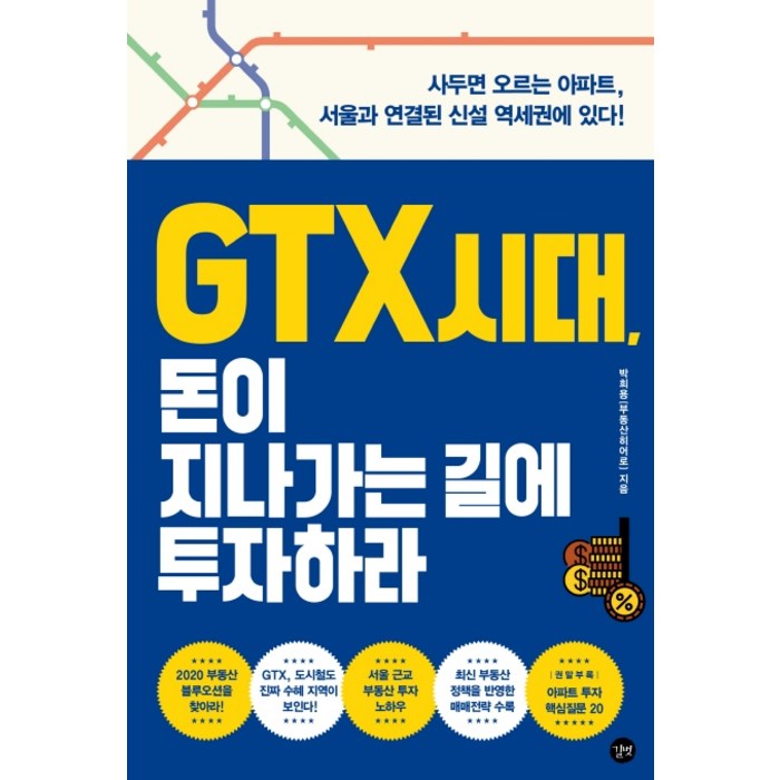 GTX 시대 돈이 지나가는 길에 투자하라:사두면 오르는 아파트 서울과 연결된 신설 역세권에 있다!, 길벗 대표 이미지 - GTX 아파트 추천