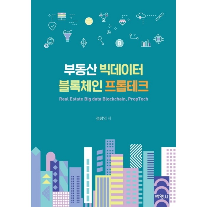 부동산 빅데이터 블록체인 프롭테크, 박영사 대표 이미지 - 블록체인 책 추천