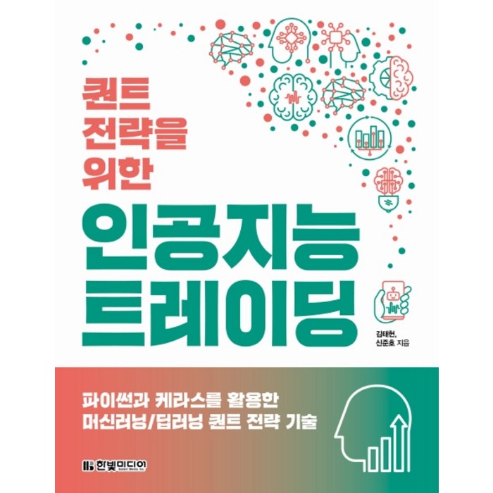 퀀트 전략을 위한 인공지능 트레이딩:파이썬과 케라스를 활용한 머신러닝/딥러닝 퀀트 전략 기술, 한빛미디어 대표 이미지 - 딥러닝 책 추천