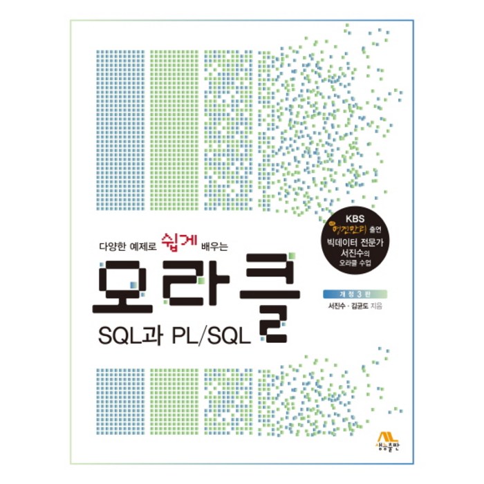 다양한 예제로 쉽게 배우는 오라클 SQL과 PL/SQL, 생능출판 대표 이미지 - SQL 책 추천