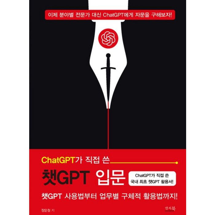 ChatGPT가 직접 쓴 챗GPT 입문:챗GPT 사용법부터 업무별 구체적 활용법까지!, 앤써북, ChatGPT가 직접 쓴 챗GPT 입문, 장문철(저),앤써북,(역)앤써북,(그림)앤써북 대표 이미지 - 챗GPT 책 추천