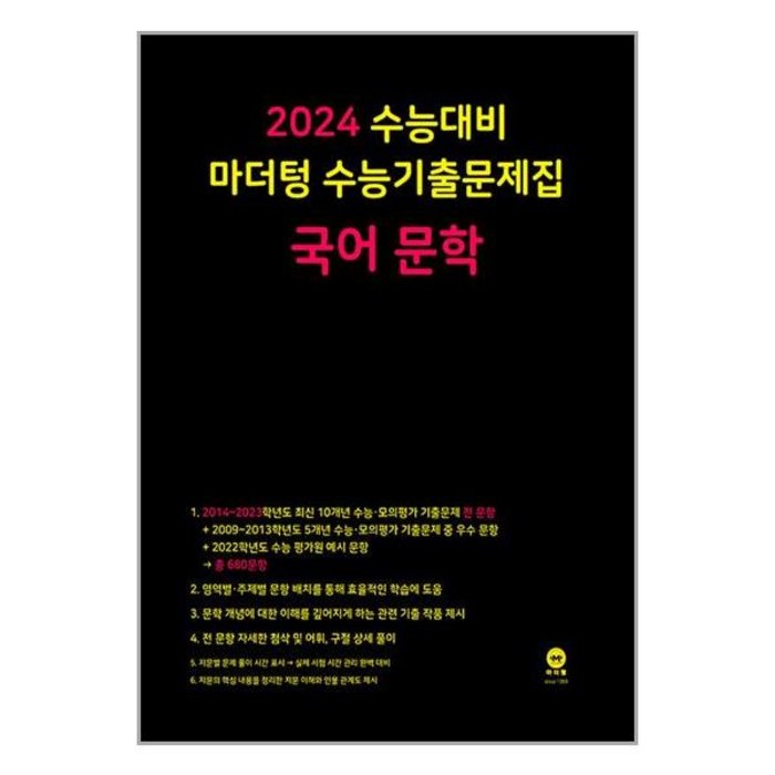 2024 수능대비 마더텅 수능기출문제집 국어 문학 (2024년) / 마더텅 / 비닐포장/ 빠른배송 / 사은품, 비닐포장 함 대표 이미지 - 수능 기출문제집 추천