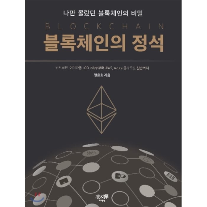 블록체인의 정석 : 나만 몰랐던 블록체인의 비밀! 비트코인 이더리움 ICO dApp부터 AWS Azure 클라우드 실습까지, 지앤선(志&嬋) 대표 이미지 - Azure 책 추천