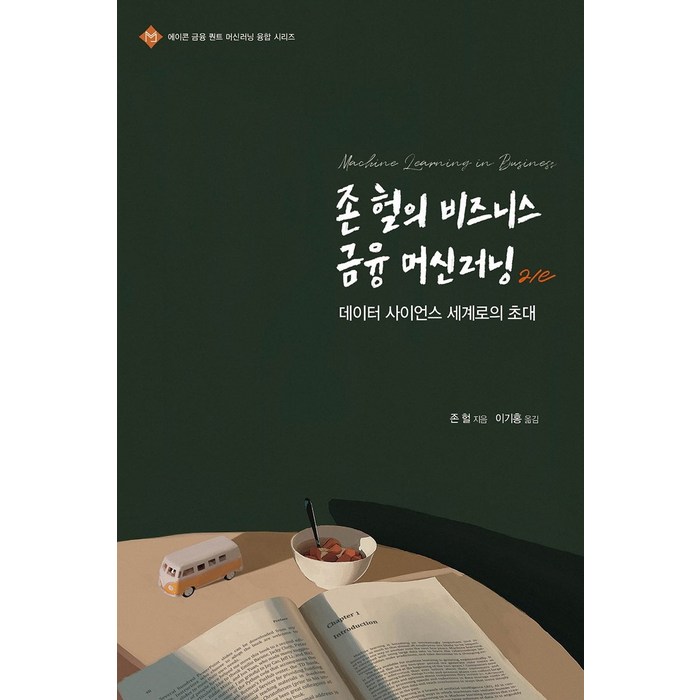 존 헐의 비즈니스 금융 머신러닝:데이터 사이언스 세계로의 초대, 에이콘출판 대표 이미지 - 머신러닝 책 추천