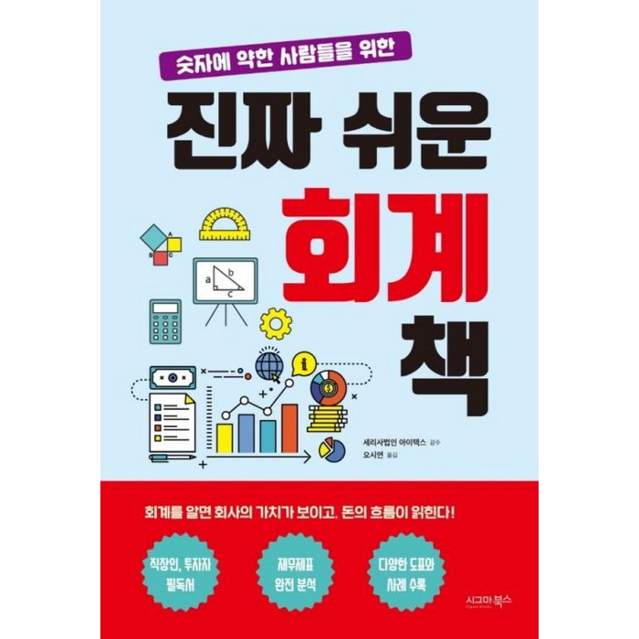 숫자에 약한 사람들을 위한 진짜 쉬운 회계 책, 시그마북스, 세리사법인 아이택스 대표 이미지 - 회계 공부 추천