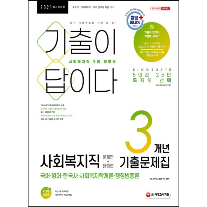 기출이 답이다 사회복지직 9급 공무원 문제편+해설편 3개년 기출문제집(2021):보호직·사회복지직·주요 공무원 채용 대비, 시대고시기획 대표 이미지 - 공무원 기출문제집 추천