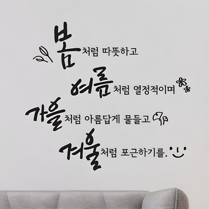 디자인엠 사계절처럼 캘리그라피 스티커