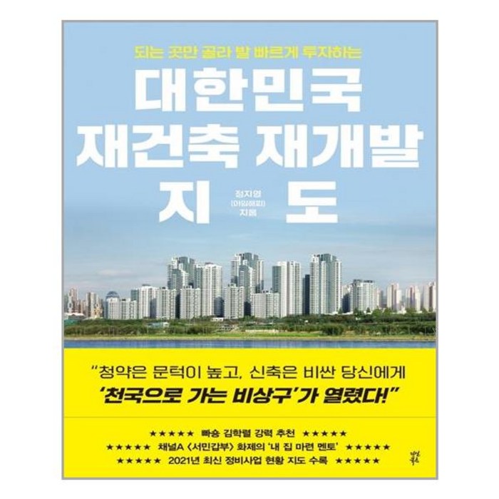 다산북스 대한민국 재건축 재개발 지도 (마스크제공), 단품, 단품 대표 이미지 - 재건축 투자 책 추천