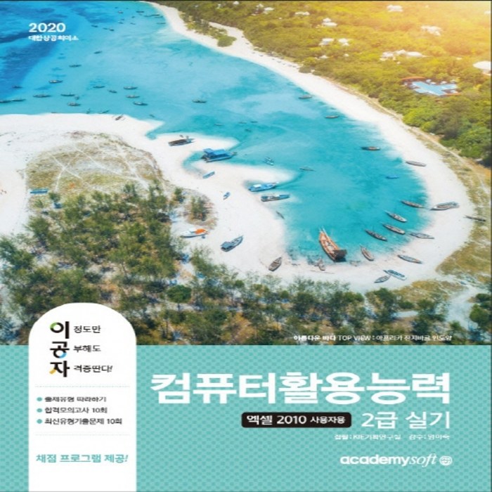 이공자 컴퓨터활용능력 2급 실기(2020), 단품 대표 이미지 - 컴활 2급 실기 책 추천