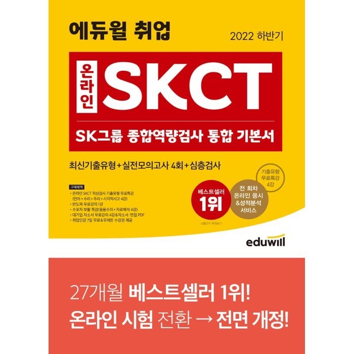 2022 하반기 에듀윌 취업 온라인 SKCT SK그룹 종합역량검사 통합 기본서 대표 이미지 - SKCT 책 추천