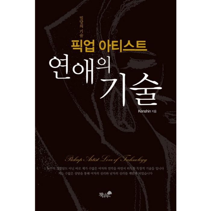 픽업 아티스트 연애의 기술:밀당의 기술, 책과나무, kenshin 저 대표 이미지 - 재회 하는 법 추천