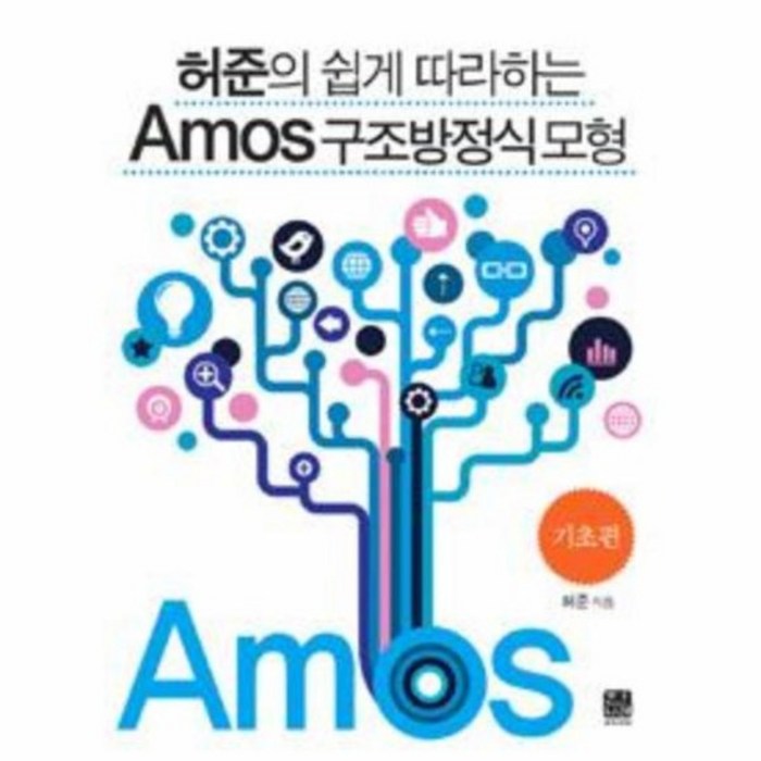 AMOS 구조 방정식 모형 기초편 허준의쉽게따라하는, 상품명 대표 이미지 - 구조방정식 책 추천