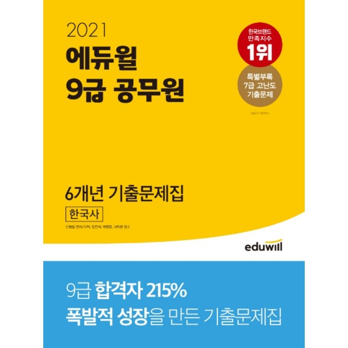 에듀윌 한국사 6개년 기출문제집(9급 공무원)(2021):특별부록: 7급 고난도 기출문제 대표 이미지 - 한국사 기출문제집 추천