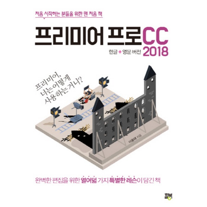 프리미어 프로 CC 2018(한글+영문 버전):처음 시작하는 분들을 위한 맨 처음 책, 힐북 대표 이미지 - 프리미어 책 추천