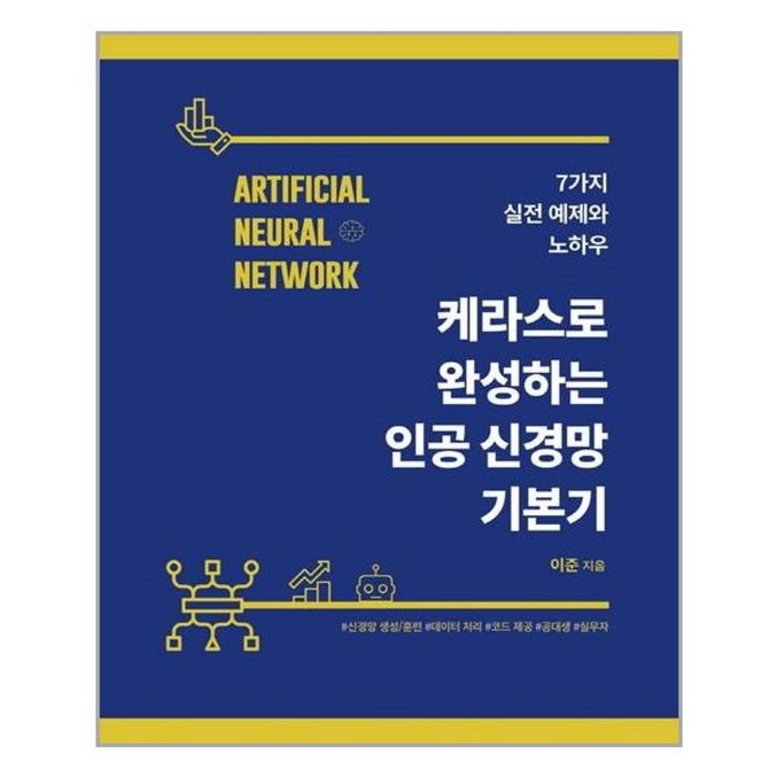 에이콘출판 케라스로 완성하는 인공 신경망 기본기 (마스크제공), 단품 대표 이미지 - 신경망 책 추천