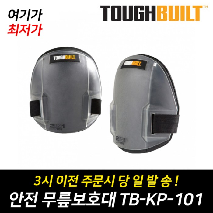 [터프빌트] 작업용 안전 무릎보호대 TB-KP-101 (미국정품) 8981-059