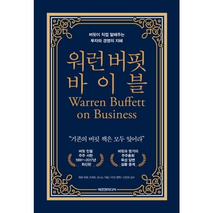 워런 버핏 바이블:버핏이 직접 말해주는 투자와 경영의 지혜 1: 1991~2017, 에프엔미디어 대표 이미지 - 워런 버핏 책 추천