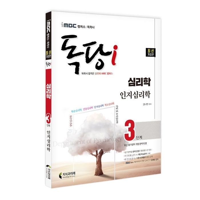 iMBC 캠퍼스 독당i 독학사 심리학과 3단계 인지심리학:최신 평가영역 반영 신유형 완벽 대비!, 지식과미래 대표 이미지 - 인지심리학 책 추천