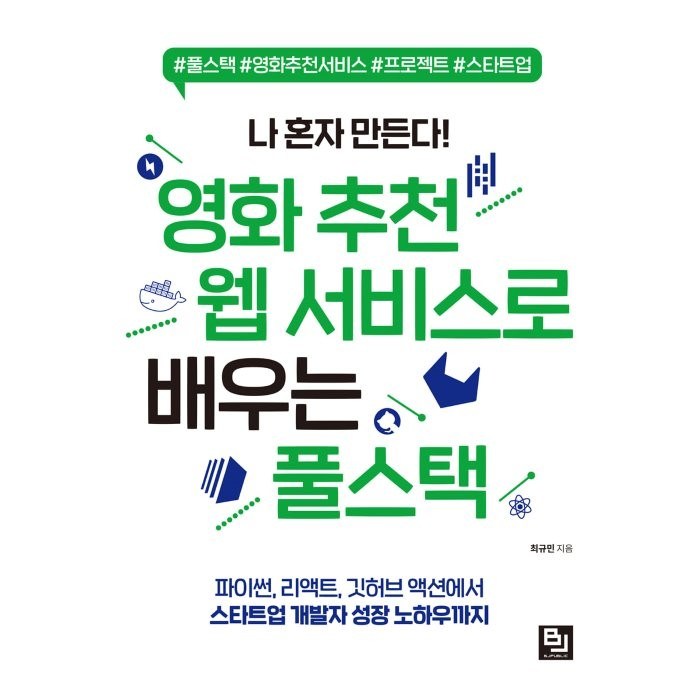 나 혼자 만든다! 영화 추천 웹 서비스로 배우는 풀스택:파이썬 리액트 깃허브 액션에서 스타트업 개발자 성장 노하우까지, 비제이퍼블릭 대표 이미지 - 혼자 추천