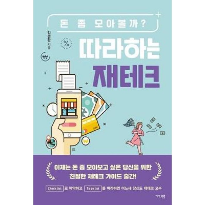 따라하는 재테크:돈 좀 모아볼까?, 가디언 대표 이미지 - 재테크 책 추천