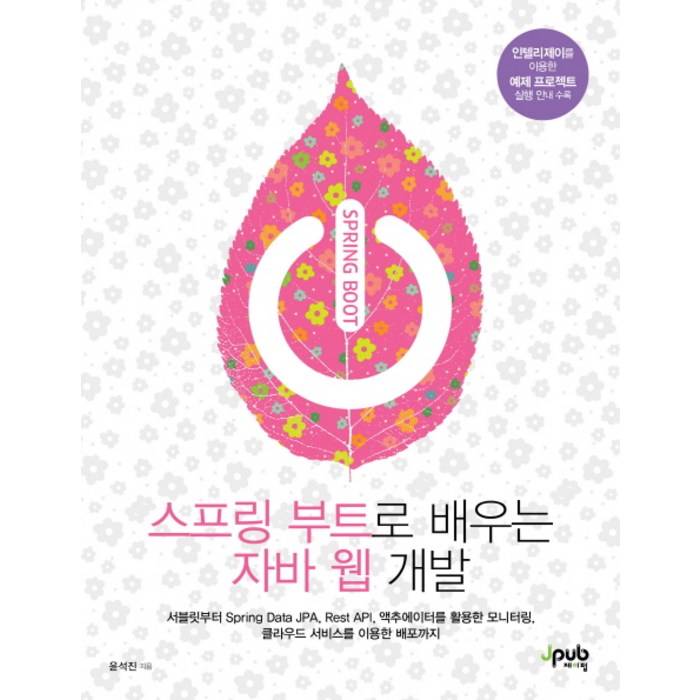 스프링 부트로 배우는 자바 웹 개발:서블릿부터 Spring Data JPA Rest API, 제이펍 대표 이미지 - 웹개발 책 추천