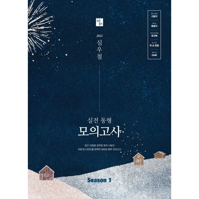 2022 심우철 실전 동형 모의고사 Season. 1:국가직·지방직 대비 영어 모의고사, 심슨북스 대표 이미지 - 공무원 책 추천