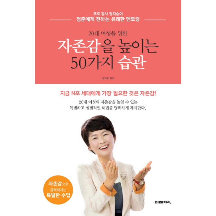 20대 여성을 위한 자존감을 높이는 50가지 습관:지금 N포 세대에게 가장 필요한 것은 자존감!, 미래지식 대표 이미지 - 자존감 책 추천