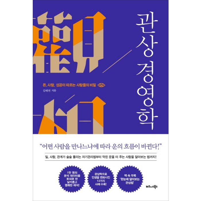 관상 경영학:돈 사람 성공이 따르는 사람들의 비밀, 비즈니스북스 대표 이미지 - 성공 책 추천