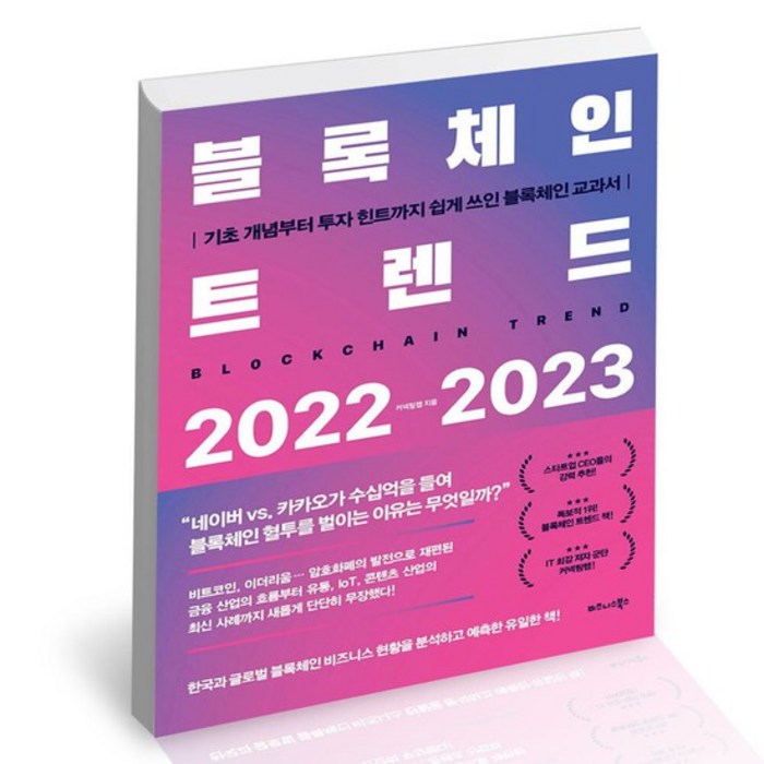 블록체인 트렌드 2022-2023 / 비즈니스북스 미래예측 책, 없음 대표 이미지 - 트렌드 책 추천